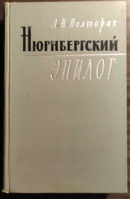 А.И. Полторак. Нюрнбергский эпилог