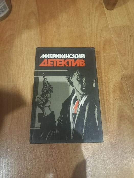 Д.Х. Чейз. Американский детектив