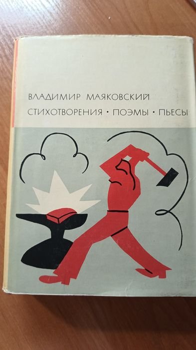 В. В. Маяковский. Стихотворения, поэмы, пьесы