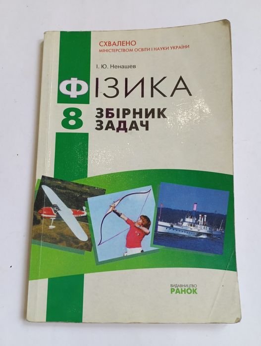 И.Ю. Ненашев. Физика 8 класс. Сборник задач