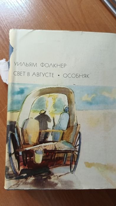У. Фолкнер. Свет в августе
