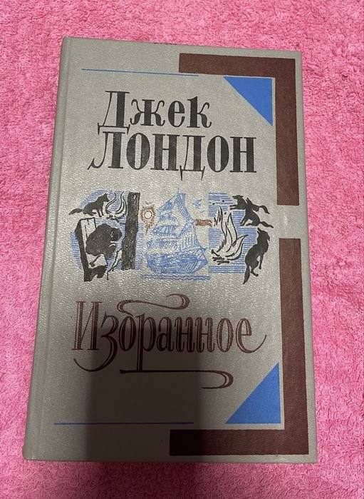Джек Лондон. Избранное
