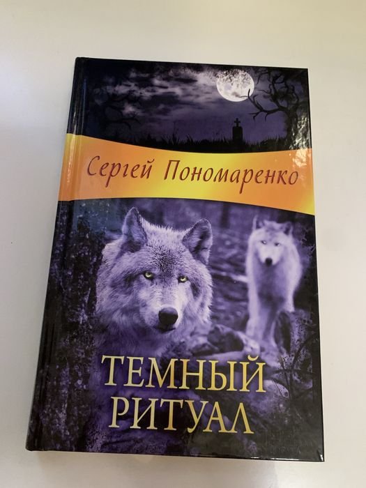С. Пономаренко. Черный ритуал