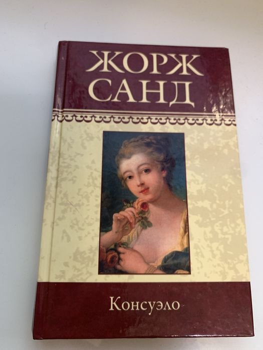 Жорж Санд. Консуэор. 2 книга