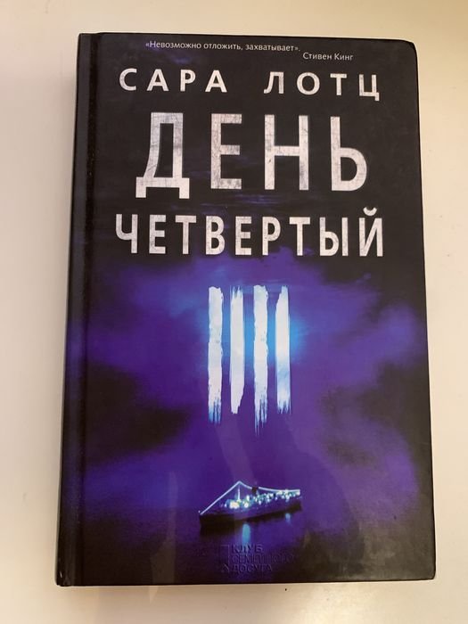С. Лотц. Дегь четвертый