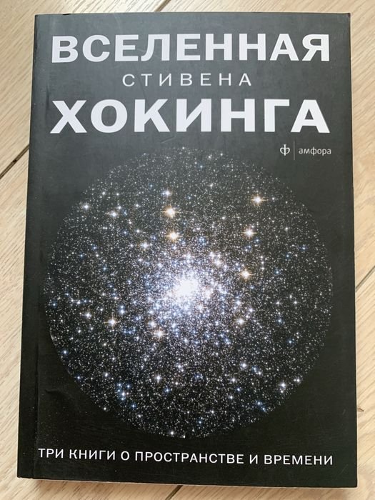 С. Хокинг. Вселенная Стивена Хокинга