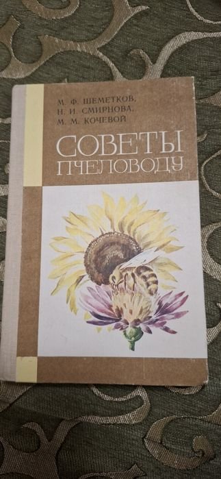 Книга советы пчеловодам
