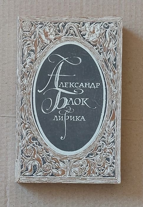 А.А. Блок. Книга