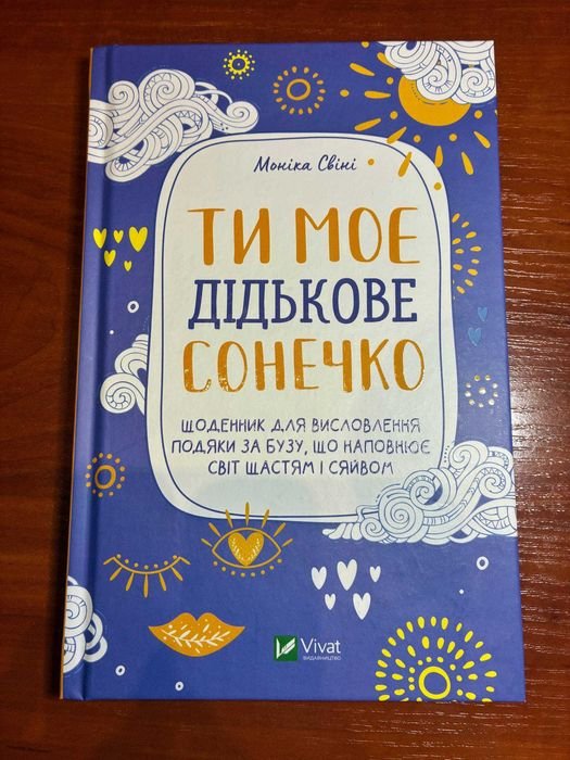 М. Свини. Ты Мое Дидьково Солнечко