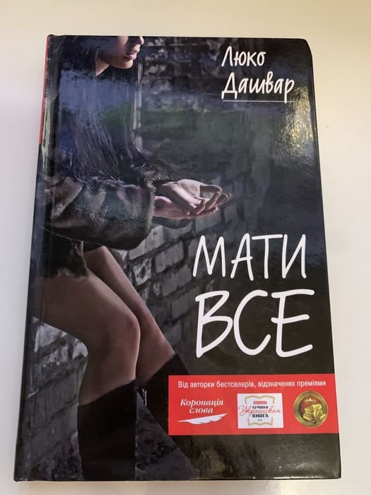 Л. Дашвар. Мати все
