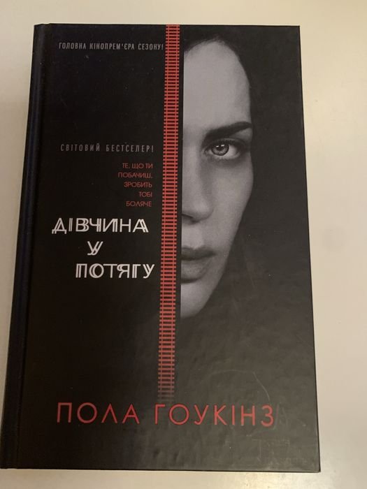 П. Гоукінз. Девушка в поезде