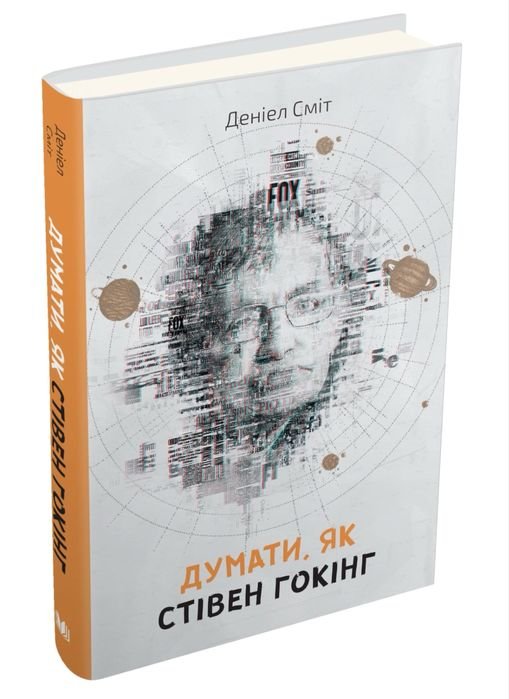 С. Хокинг. Думать, как Стивен Хокинг
