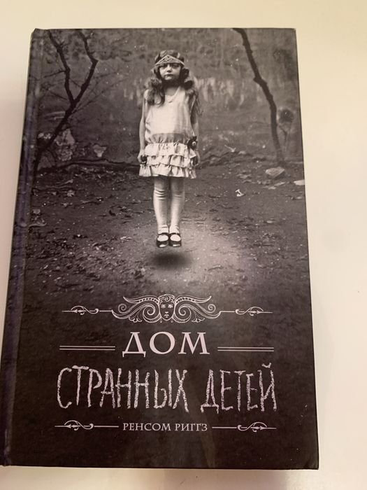 Р. Риггз. Дом странных детей