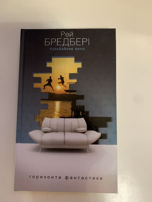 Р. Бредбери. Кульбабовое вино