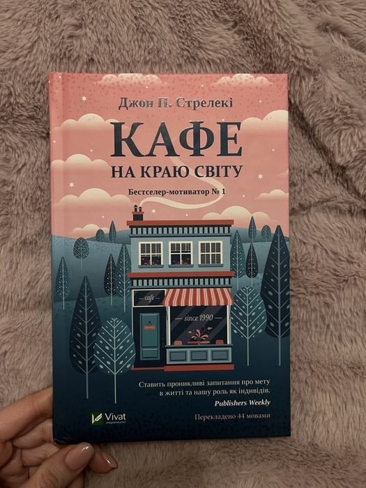 Д.П. Стрелекі. Кафе на краю света