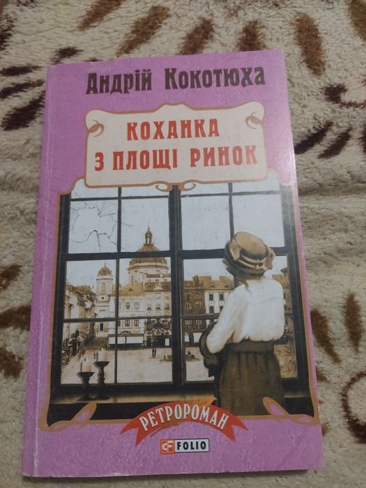 А. Кокотюха. Каханка с площади Рынок