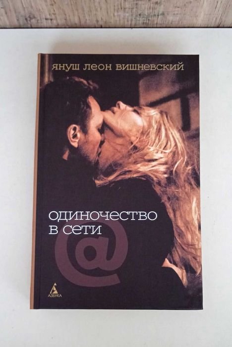 Януш Леон Вишневський. Одиночество в сети