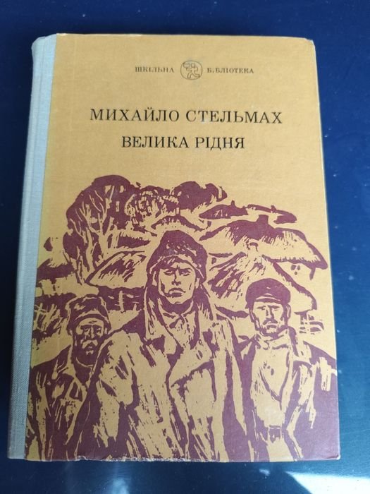 М. Стельмах. Велика рідня