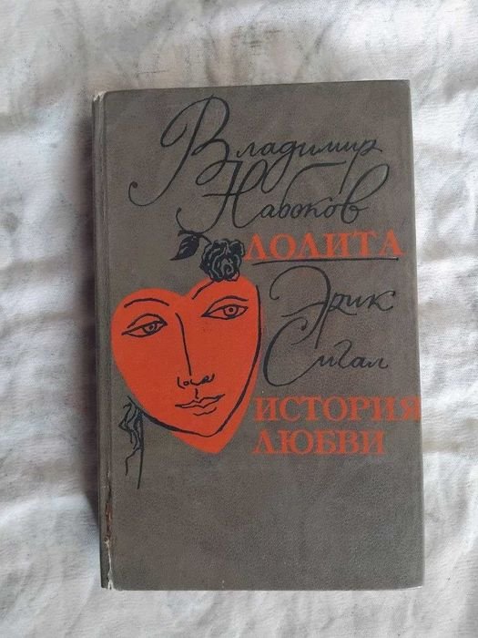 В. Набоков. Лолита, Э. Сигал. История любви