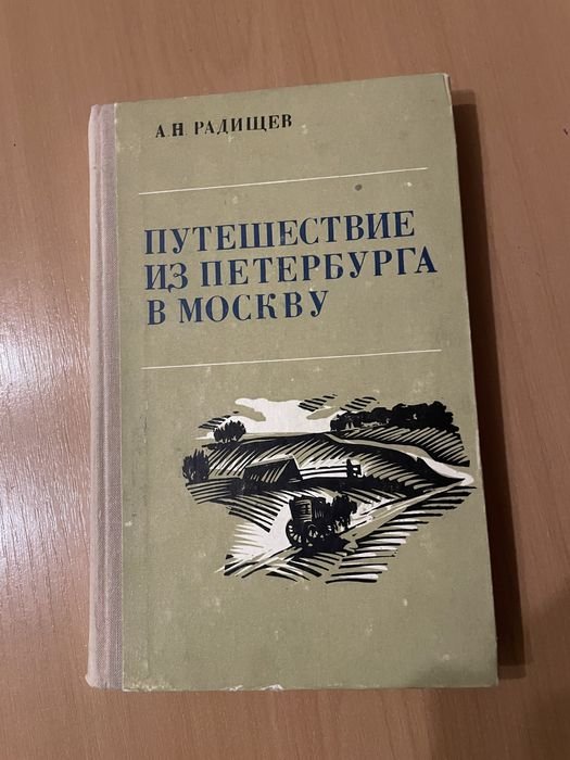 А.Н. Радищева. Путешествие из Петербурга в Москву