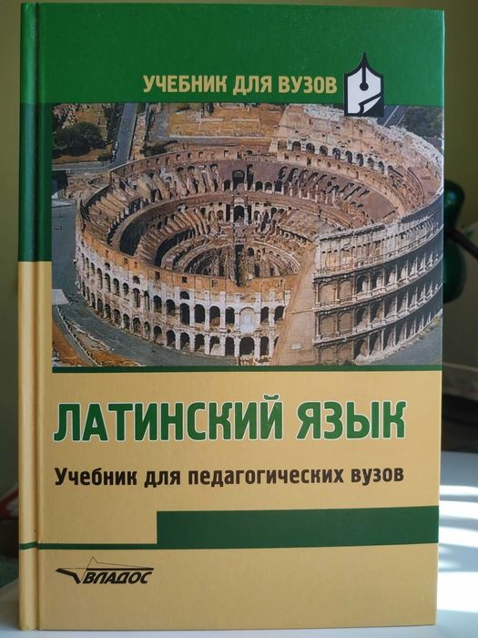 В.Н. Ярхо. Латинский язык. Для Педагогических вузов