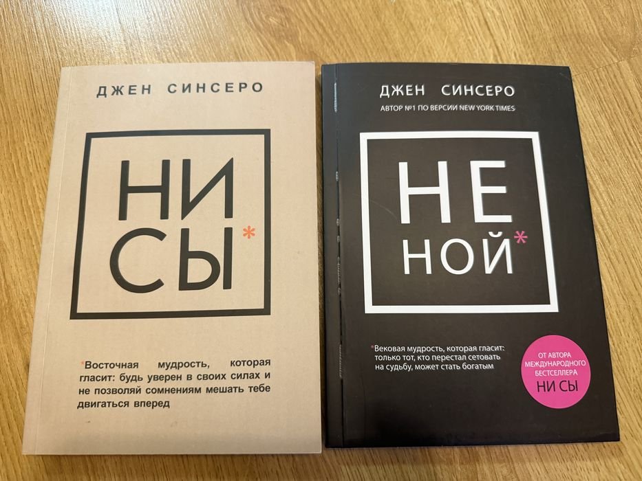 Д. Синсеро. Не ной