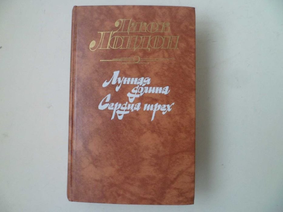 Джек Лондон. Лунная долина. Сердца трех