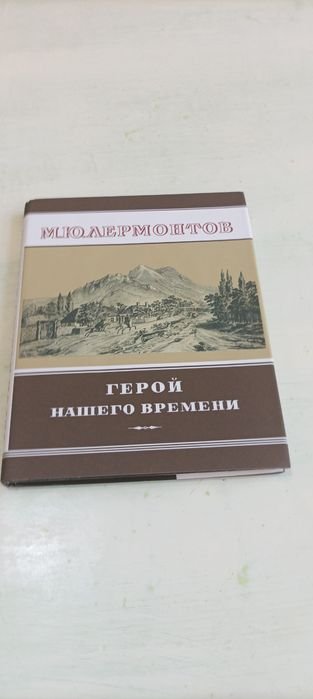 М.Ю. Лермонтов. Герой нашего времени