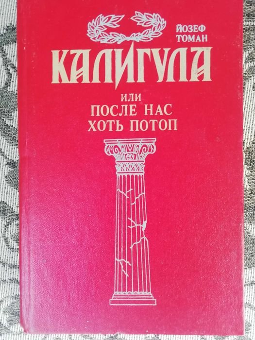 Й. Томан. Калигула или после нас хоть потоп