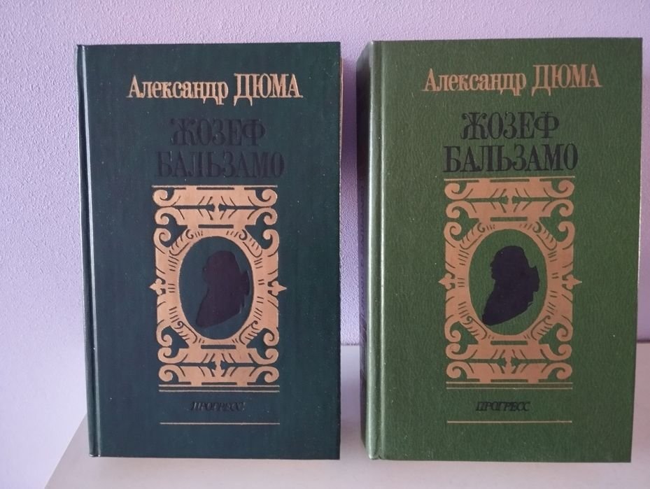 А. Дюма. Жозеф Бальзамо