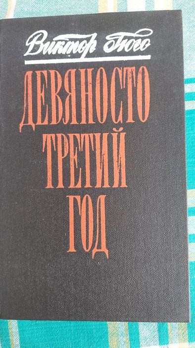 В. Гюго. Девяносто третий год
