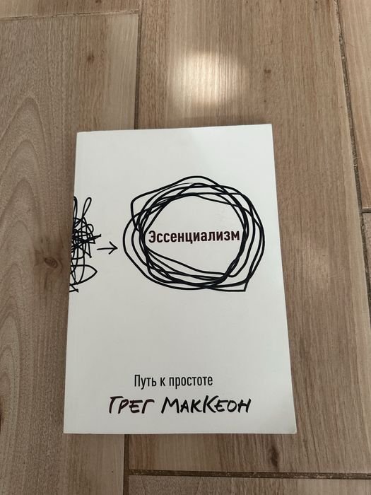 Грег Маккеон. Эссенциализм
