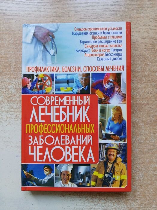А. Корнеев. Современный лечебник профессиональных заболеваний человека