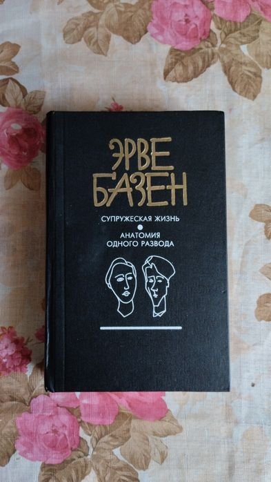 Э. Базен. Супружеская жизнь. Анатомия одного развода