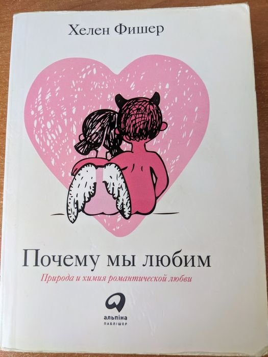Х. Фишер. Почему мы любим. Природа и химия романтической любви