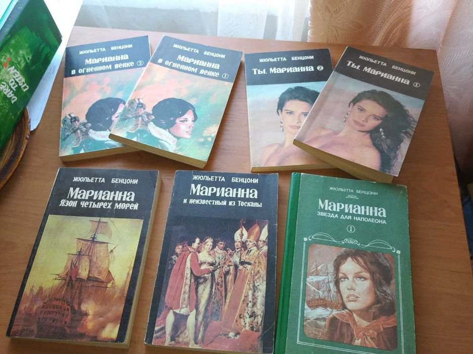 Ж. Бенцони. Марианна