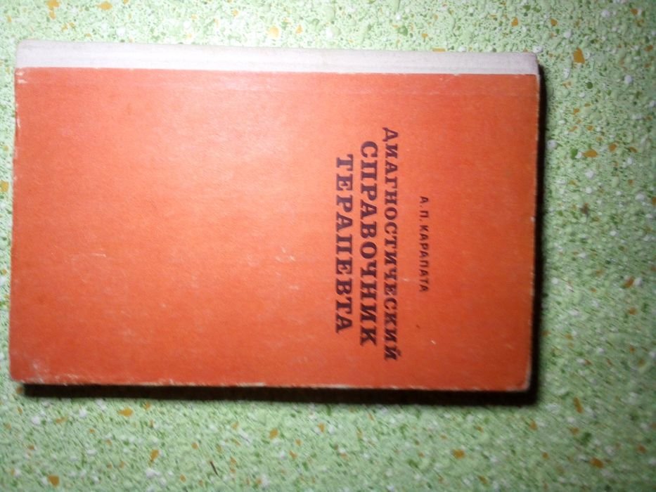 А.П. Карапата. Справочник терапевта