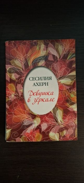 С. Ахерн. Девушка в зеркале