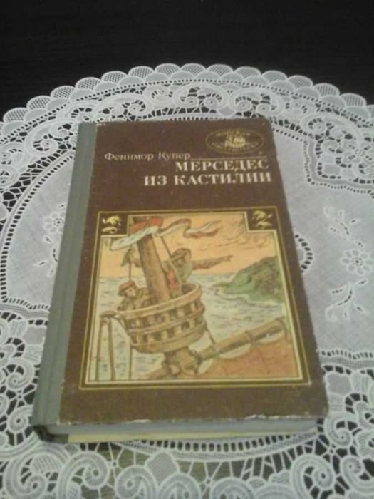 Д.Ф. Купер. Мерседес из Кастилии, или путешествие в Катай