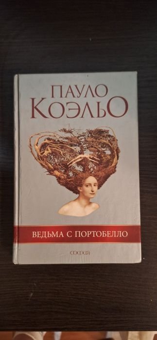 П. Коэльо. Ведьма с Портобелло