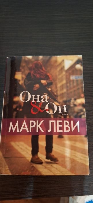 Марк Леви. Она & Он