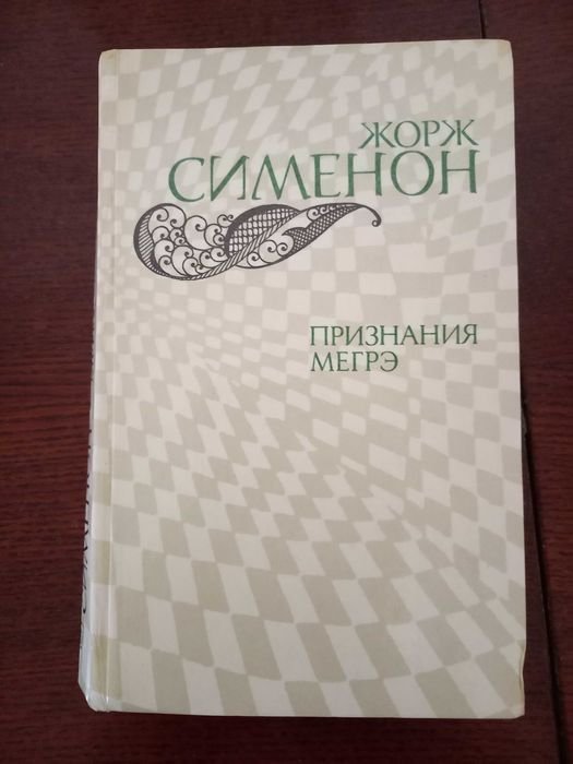 Ж. Сименон. Признания Мегрэ