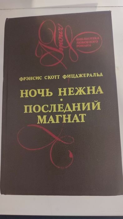 Ф. С. Фицджеральд. Ночь нежна