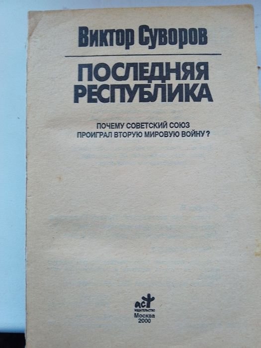В. Суворов. Последняя республика