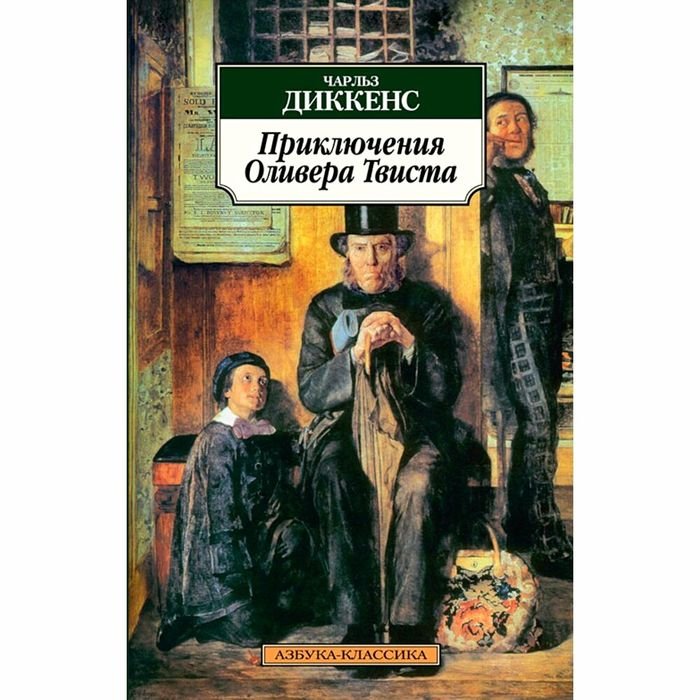 Чарльз Диккенс. Приключения Оливера Твиста