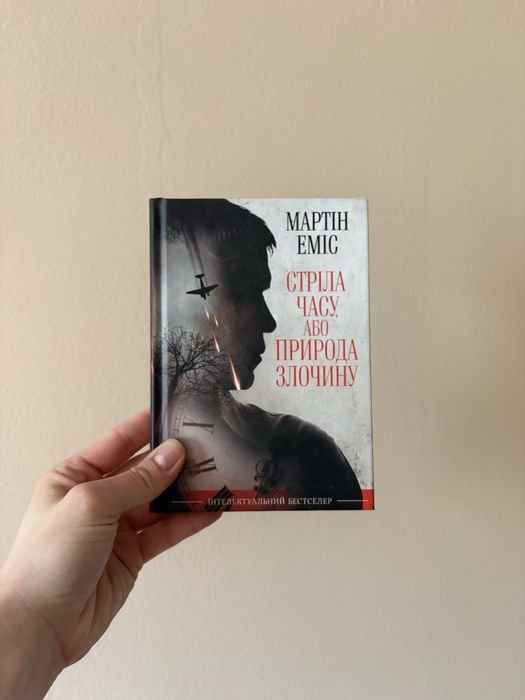 М. Мартин. Стрела времени, или Природа преступления