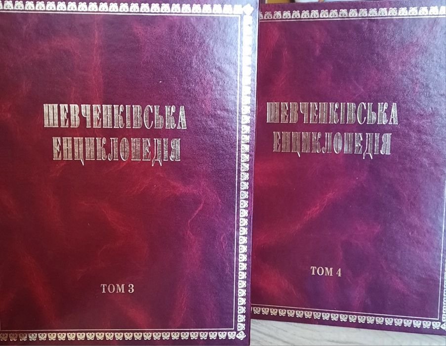Т.Г. Шевченко. Шевченковская энциклопедия. Том 3 и Том 4