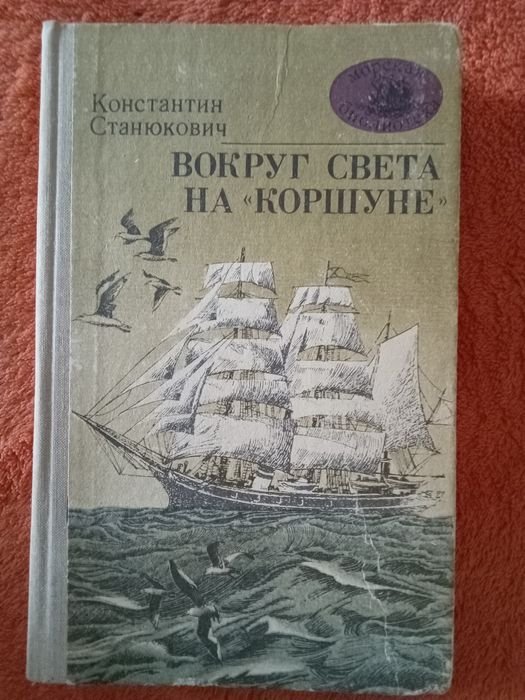 К.М. Станюкович. Вокруг света на «Коршуне»