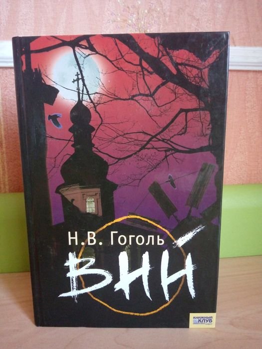 Н.В. Гоголь. Вий