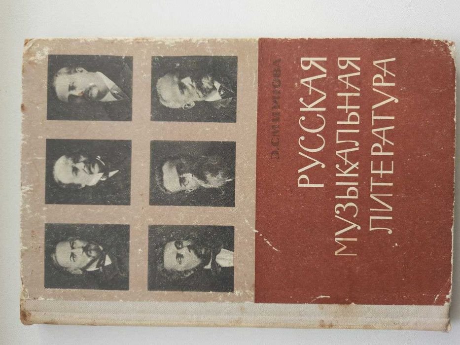 Э. Смирнов. Русская музыкальная литература